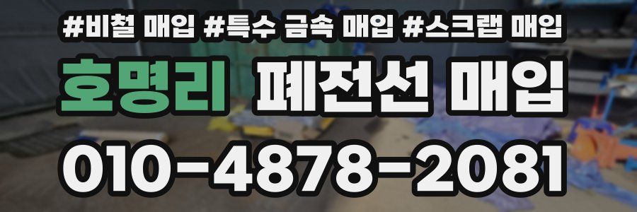 호명리 폐전선 매입