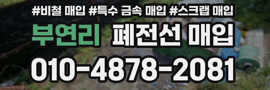 부연리 폐전선 매입