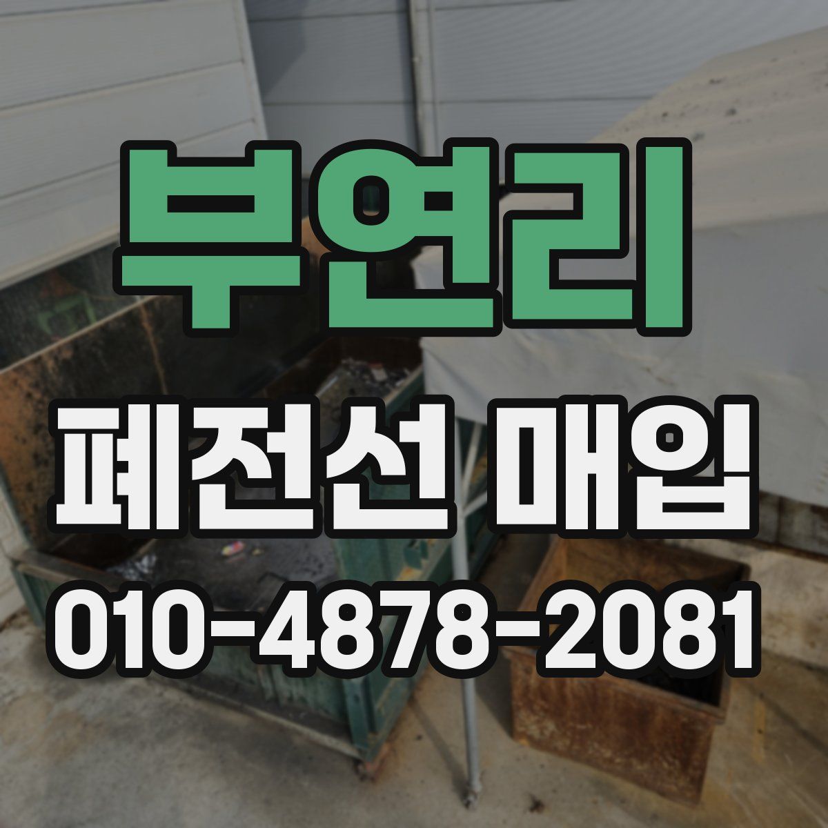 부연리 폐전선 매입