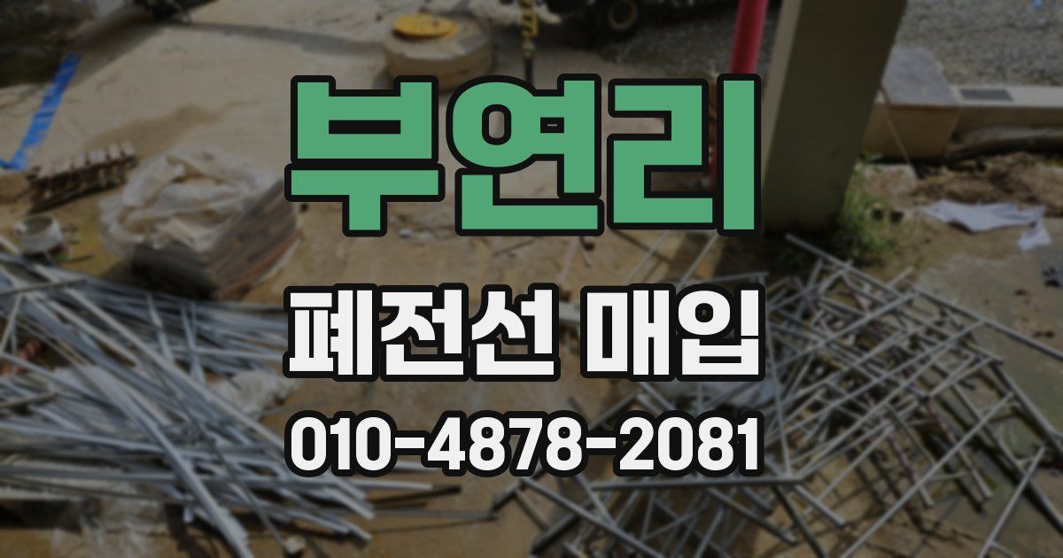 부연리 폐전선 매입