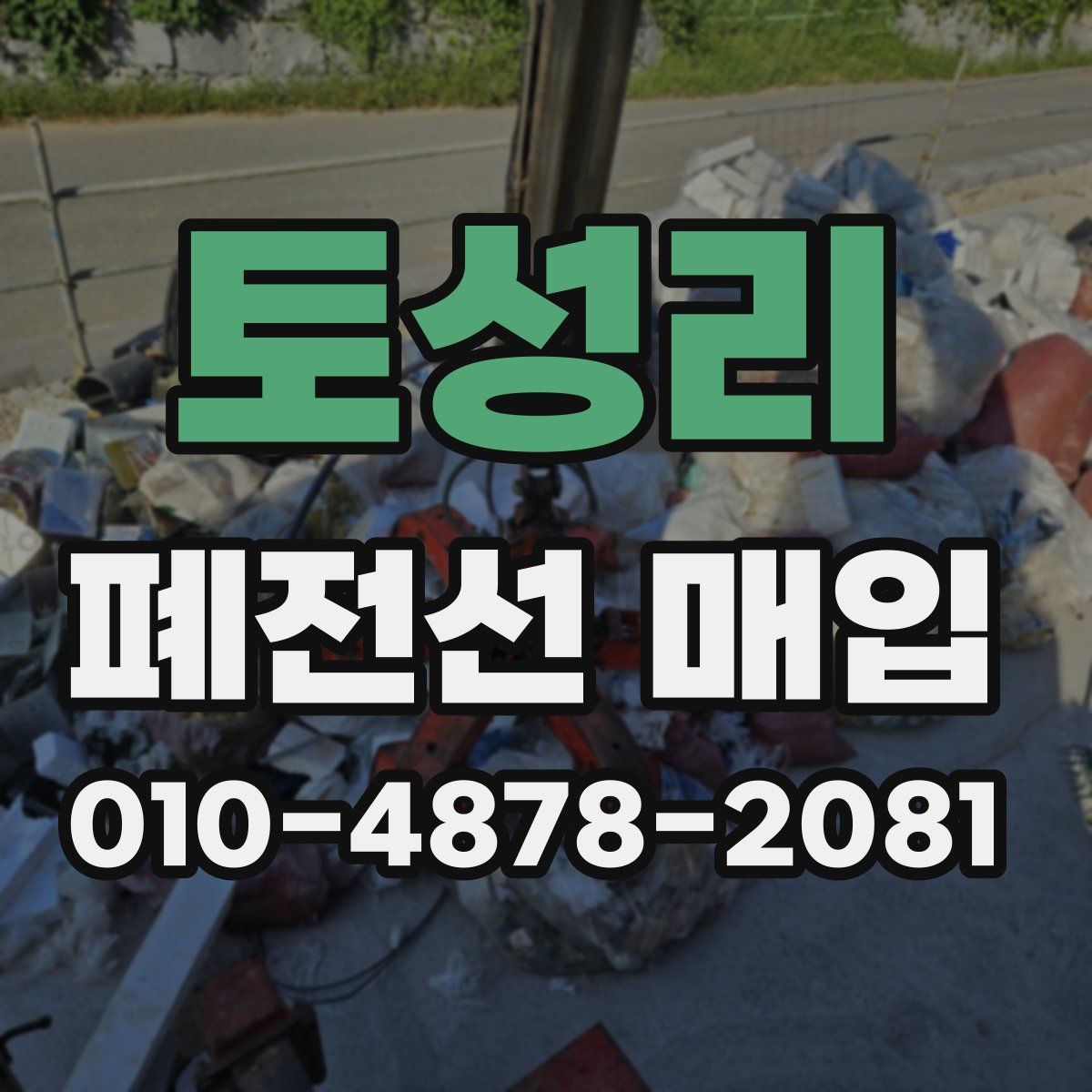 토성리 폐전선 매입