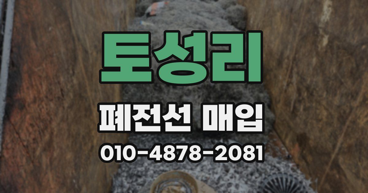 토성리 폐전선 매입