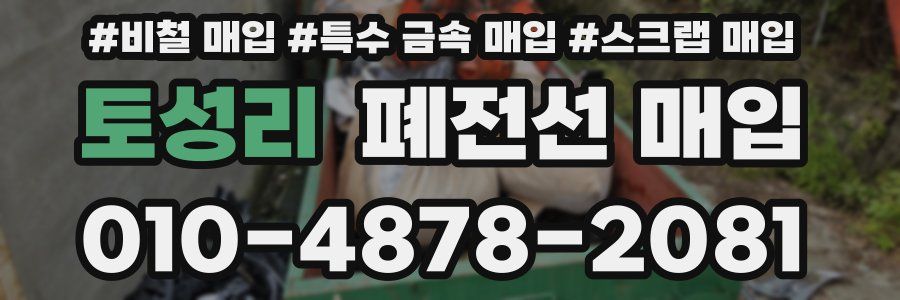 토성리 폐전선 매입