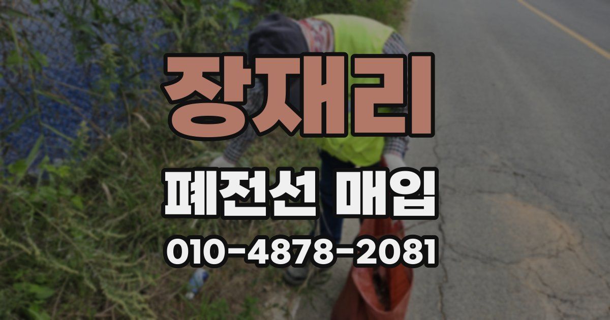 장재리 폐전선 매입