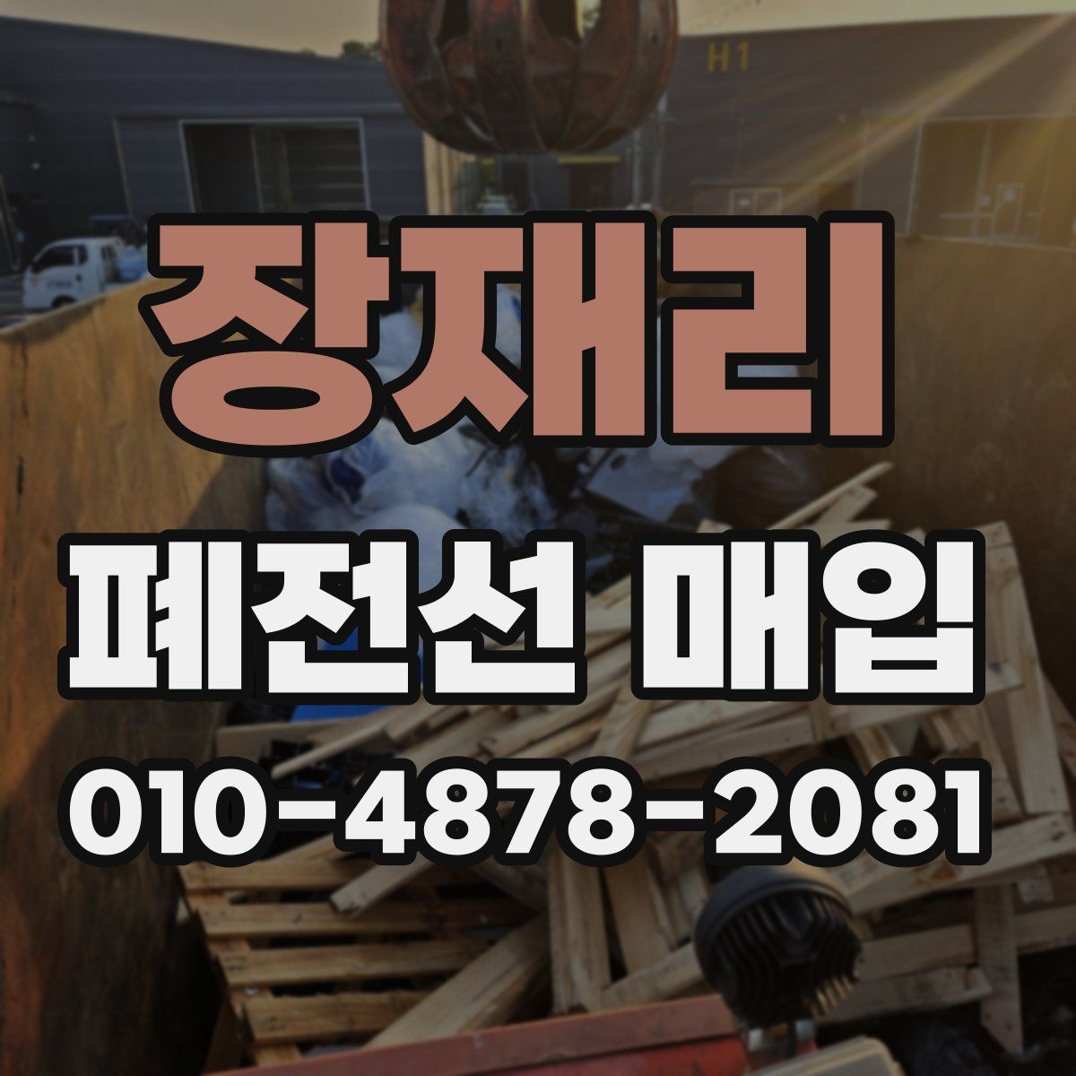 장재리 폐전선 매입