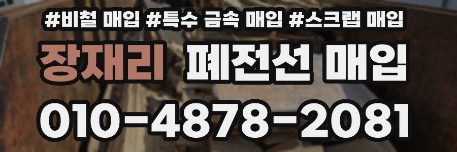 장재리 폐전선 매입