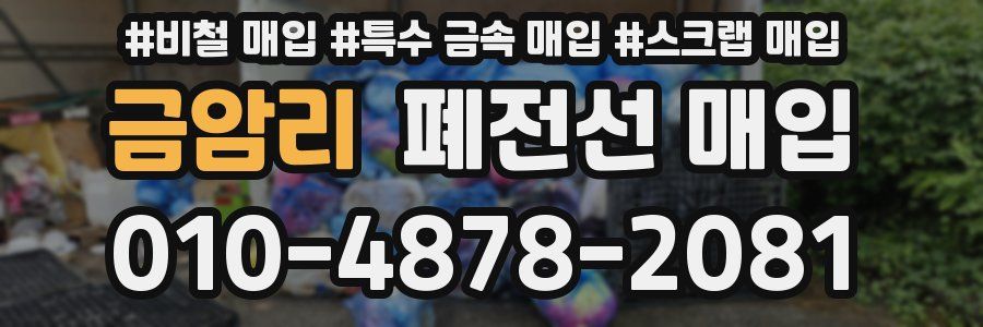 금암리 폐전선 매입