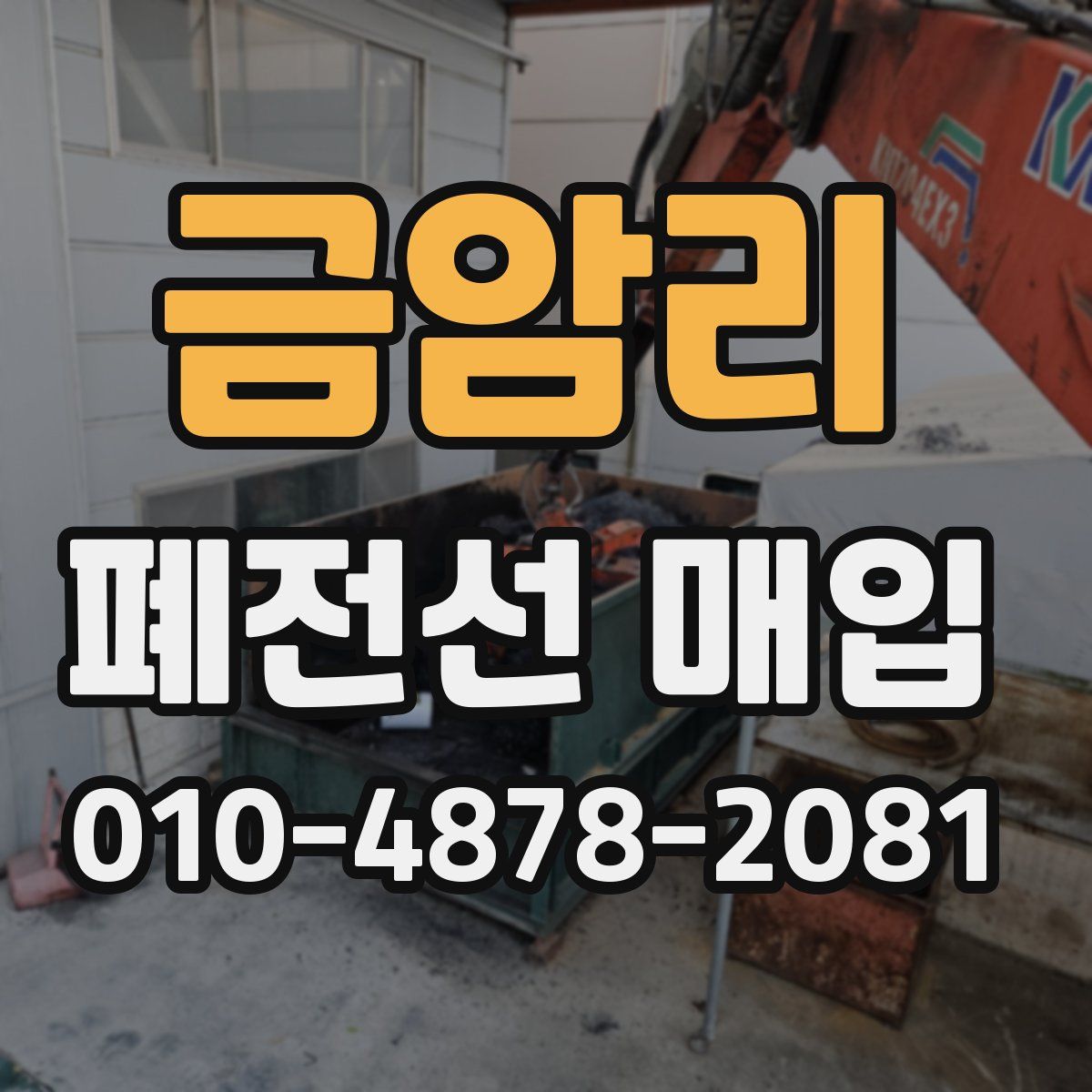 금암리 폐전선 매입