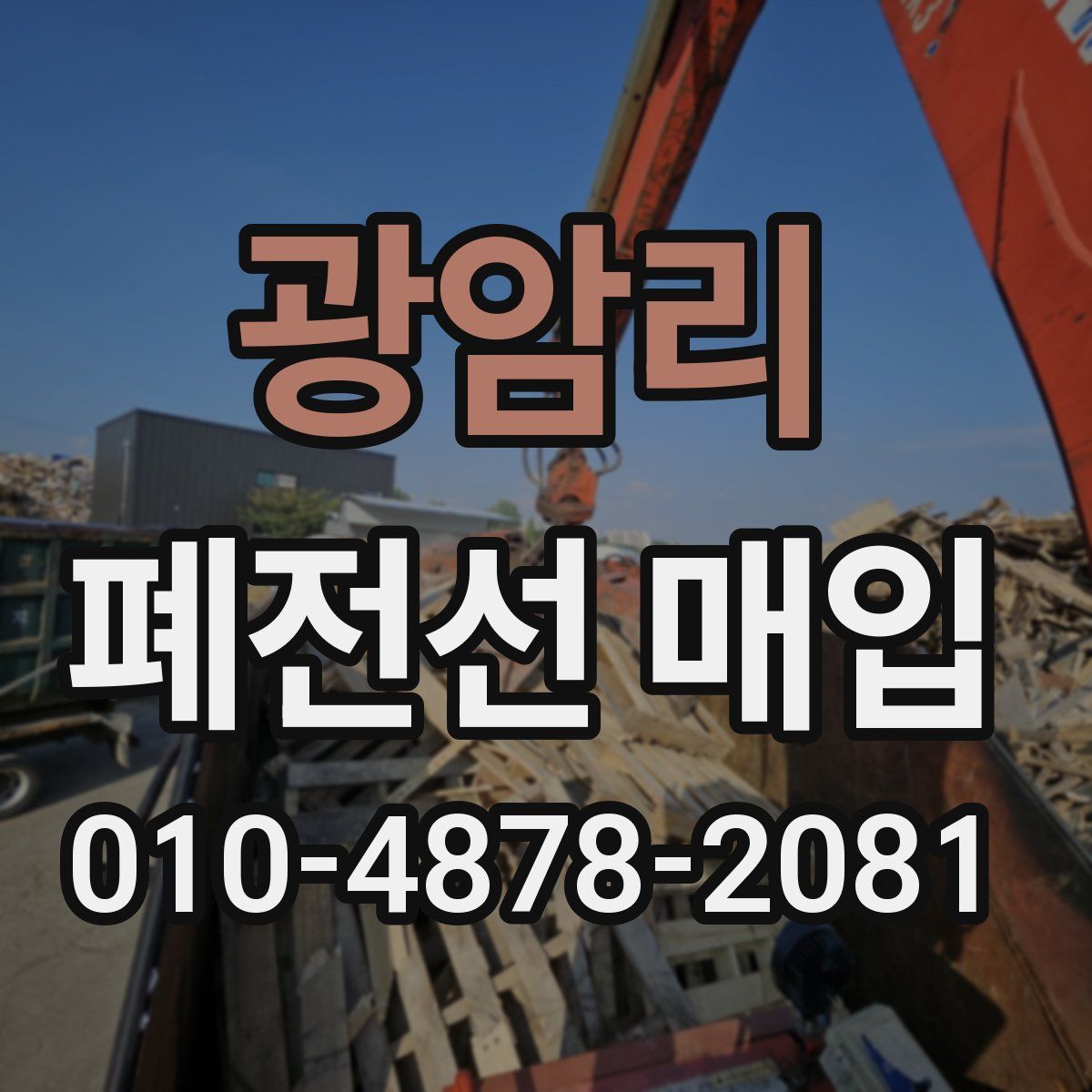 광암리 폐전선 매입