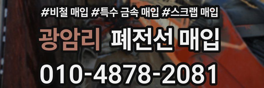 광암리 폐전선 매입