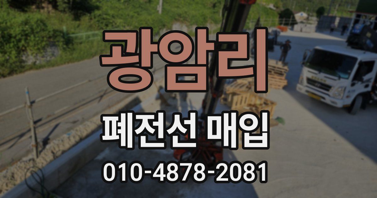 광암리 폐전선 매입