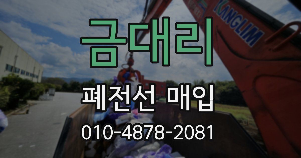금대리 폐전선 매입