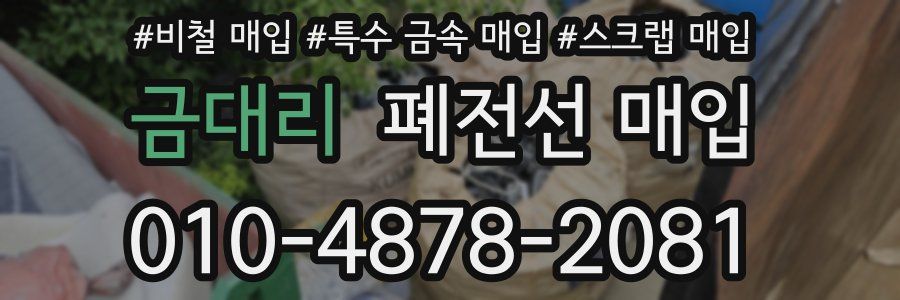 금대리 폐전선 매입