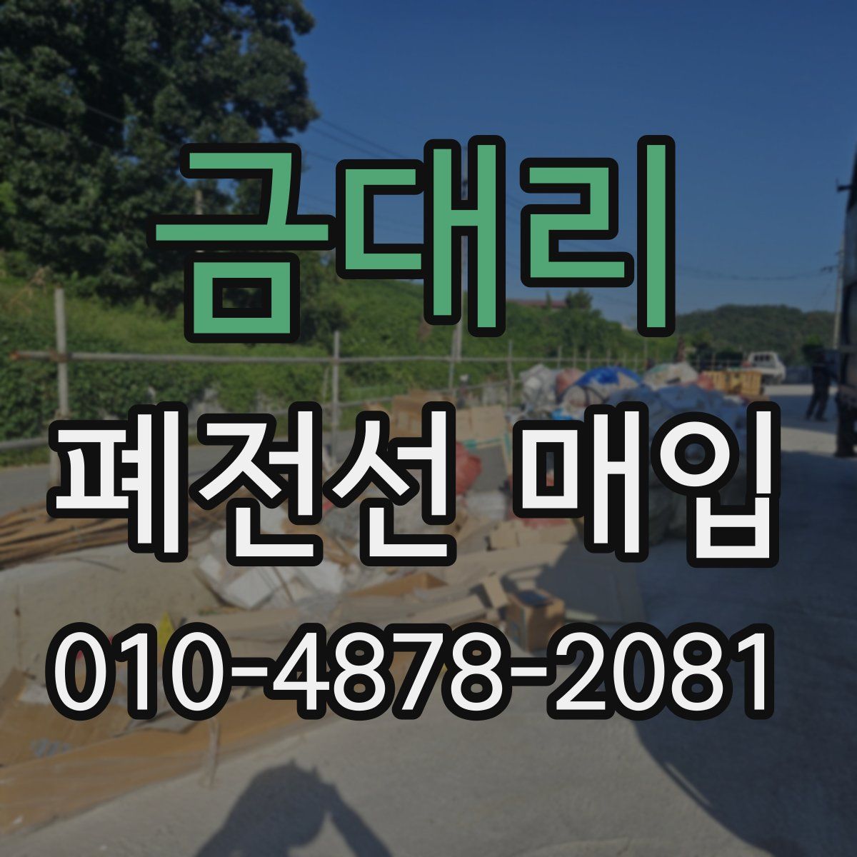 금대리 폐전선 매입