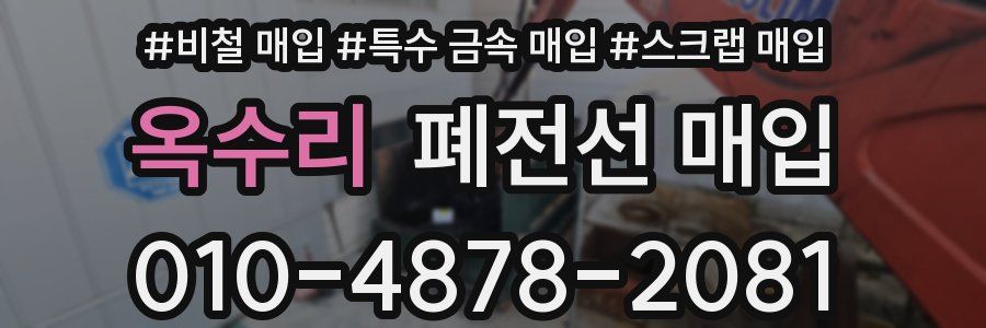 옥수리 폐전선 매입