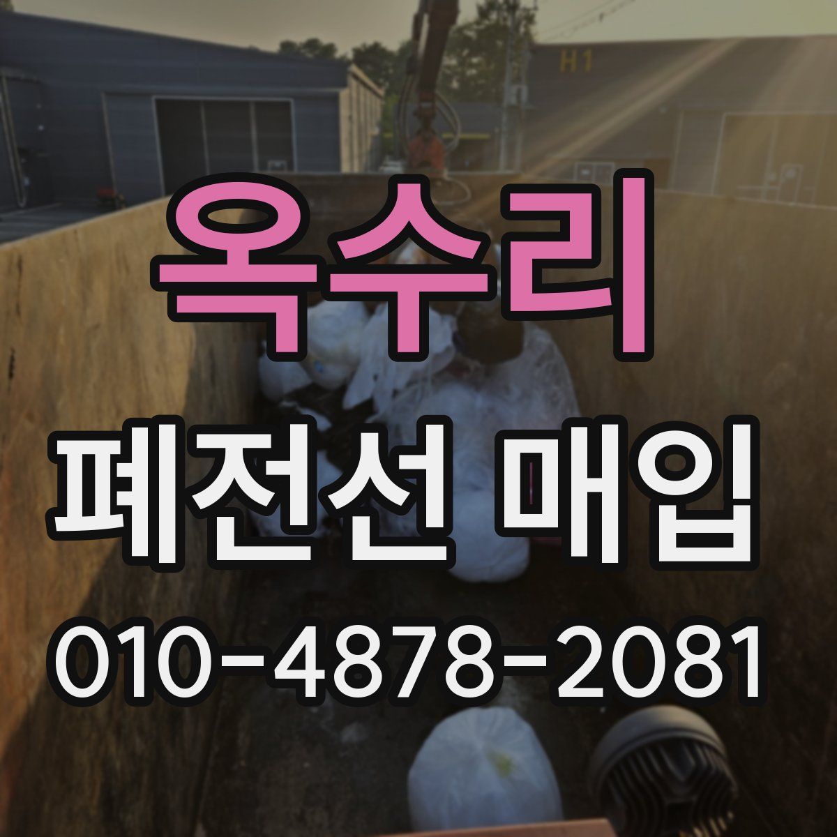 옥수리 폐전선 매입