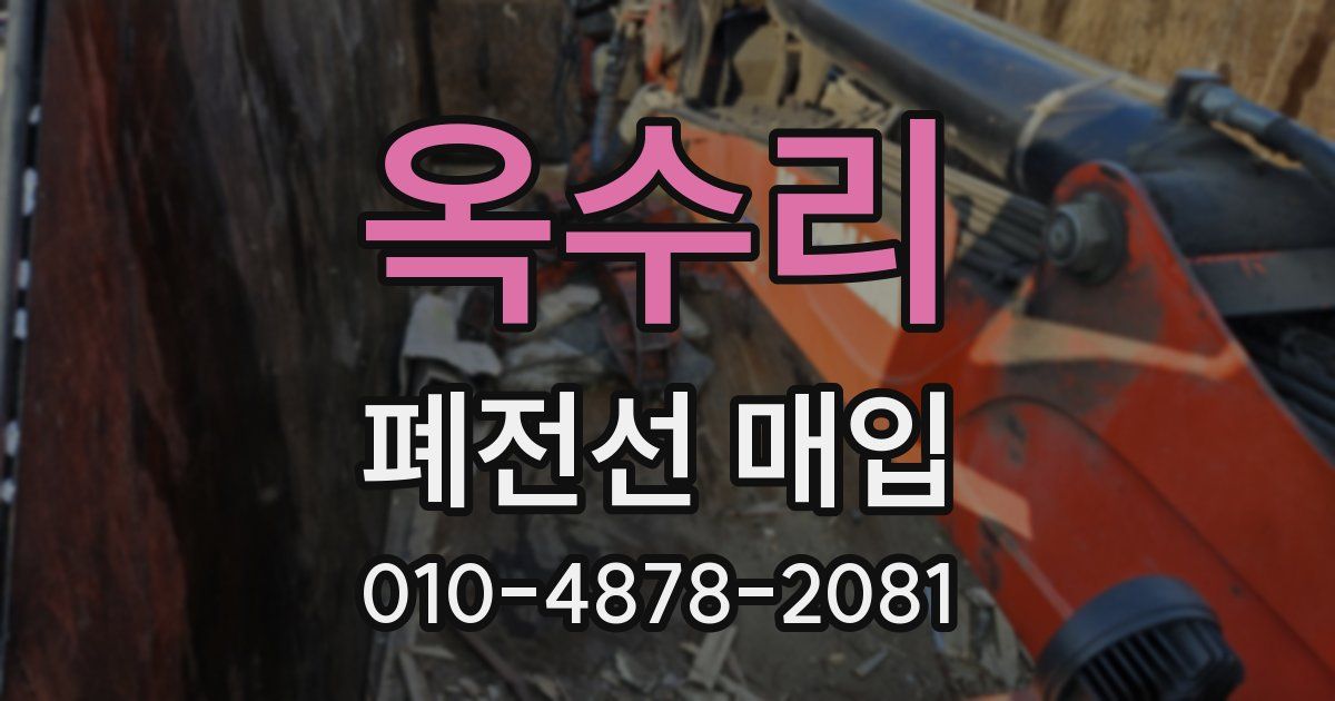 옥수리 폐전선 매입