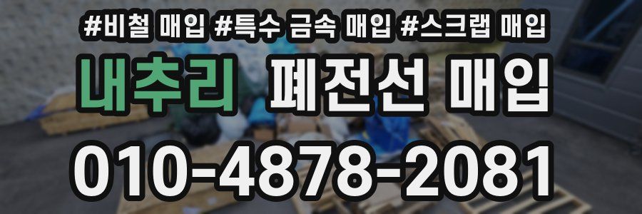 내추리 폐전선 매입