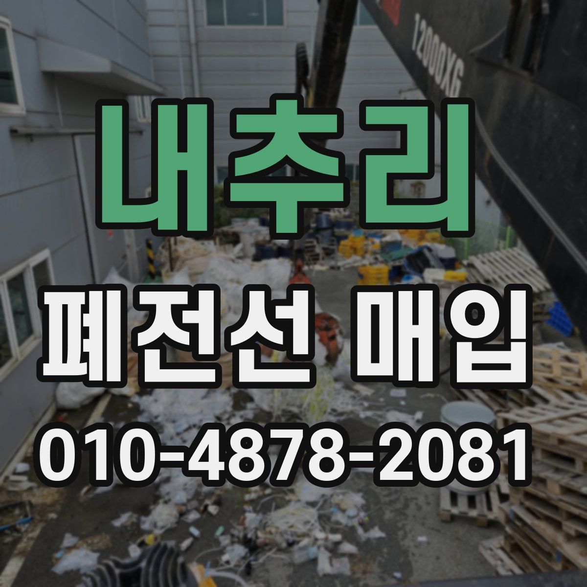 내추리 폐전선 매입