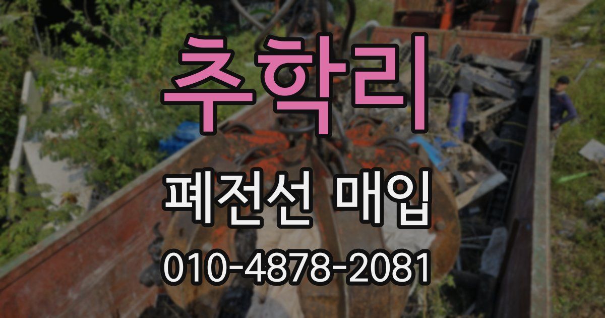 추학리 폐전선 매입