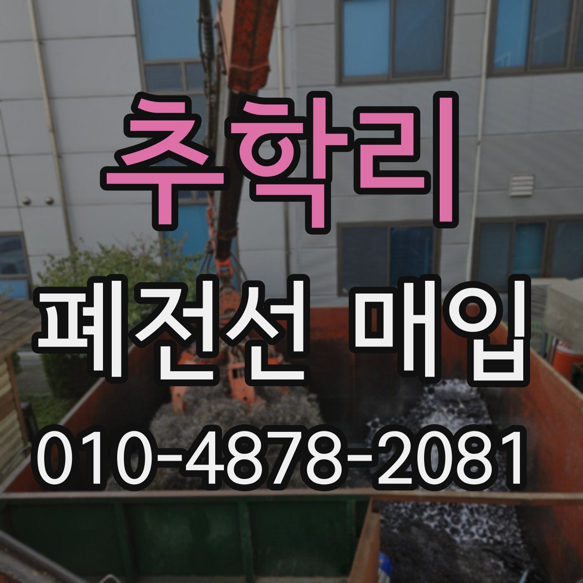 추학리 폐전선 매입