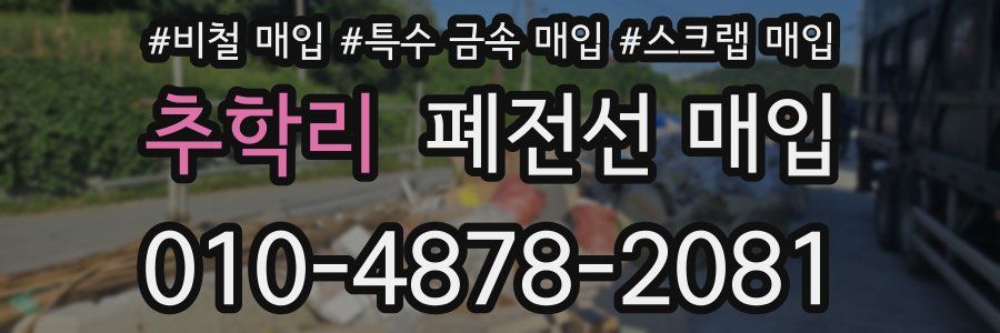 추학리 폐전선 매입