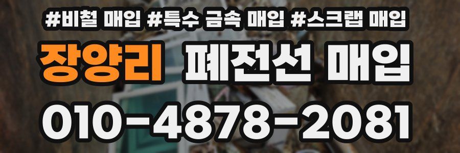 장양리 폐전선 매입