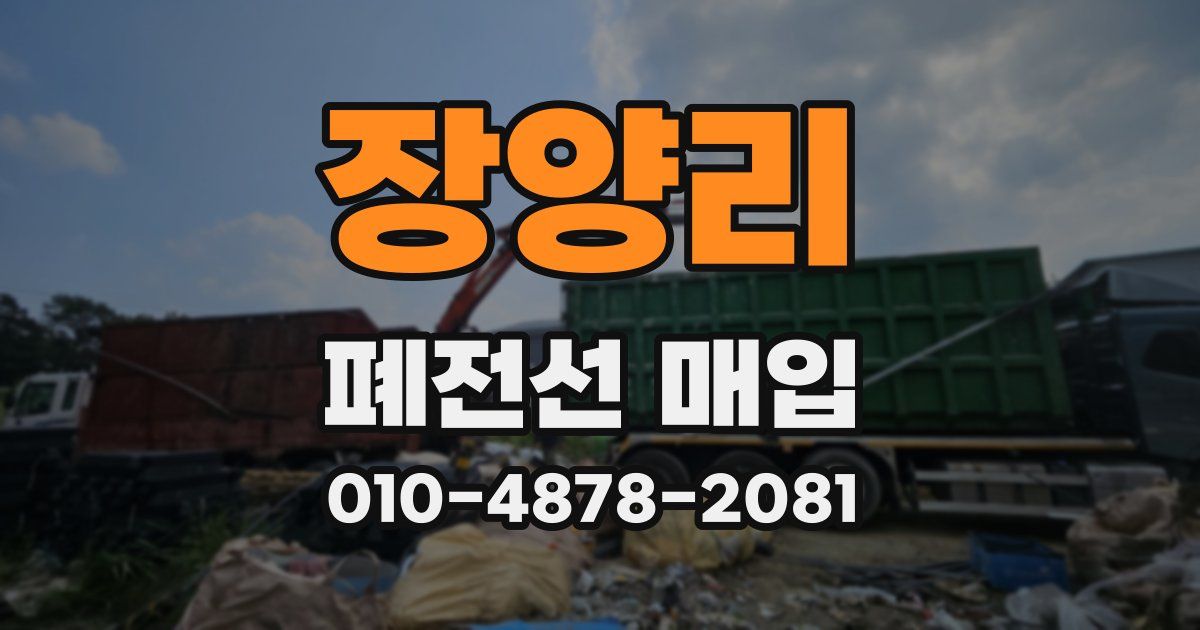 장양리 폐전선 매입