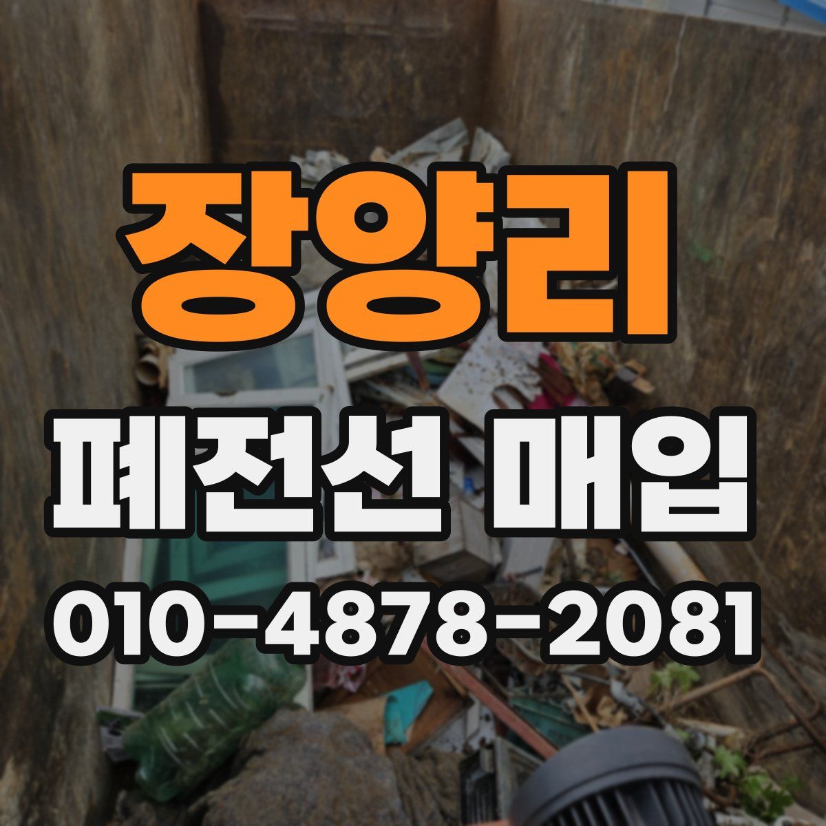 장양리 폐전선 매입