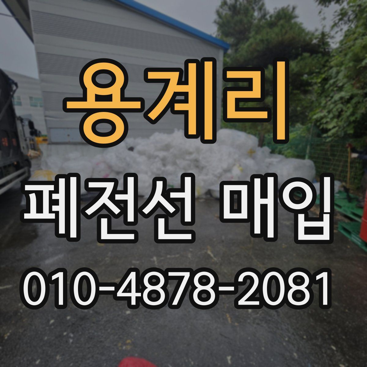 용계리 폐전선 매입