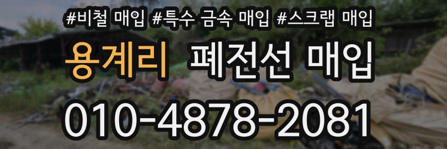 용계리 폐전선 매입