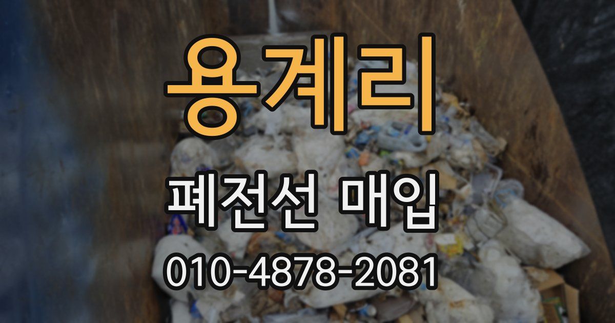 용계리 폐전선 매입