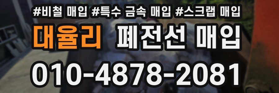 대율리 폐전선 매입
