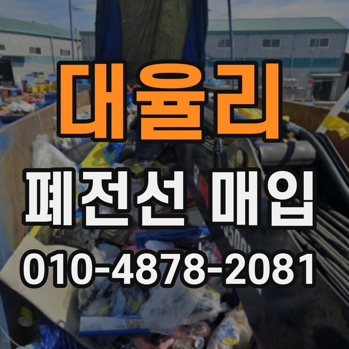 대율리 폐전선 매입