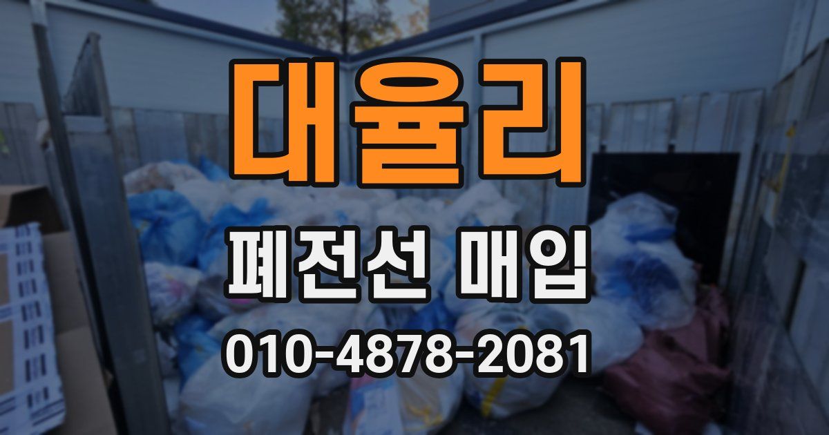 대율리 폐전선 매입