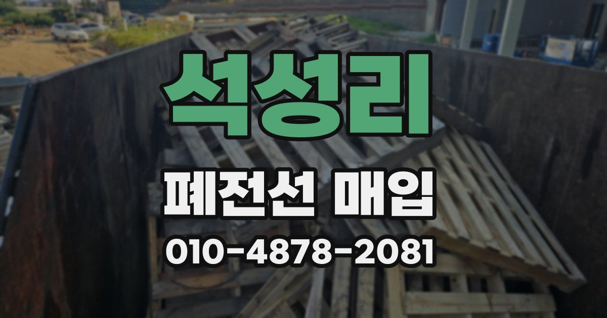 석성리 폐전선 매입