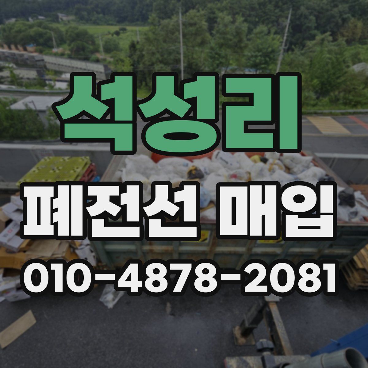 석성리 폐전선 매입