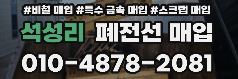 석성리 폐전선 매입