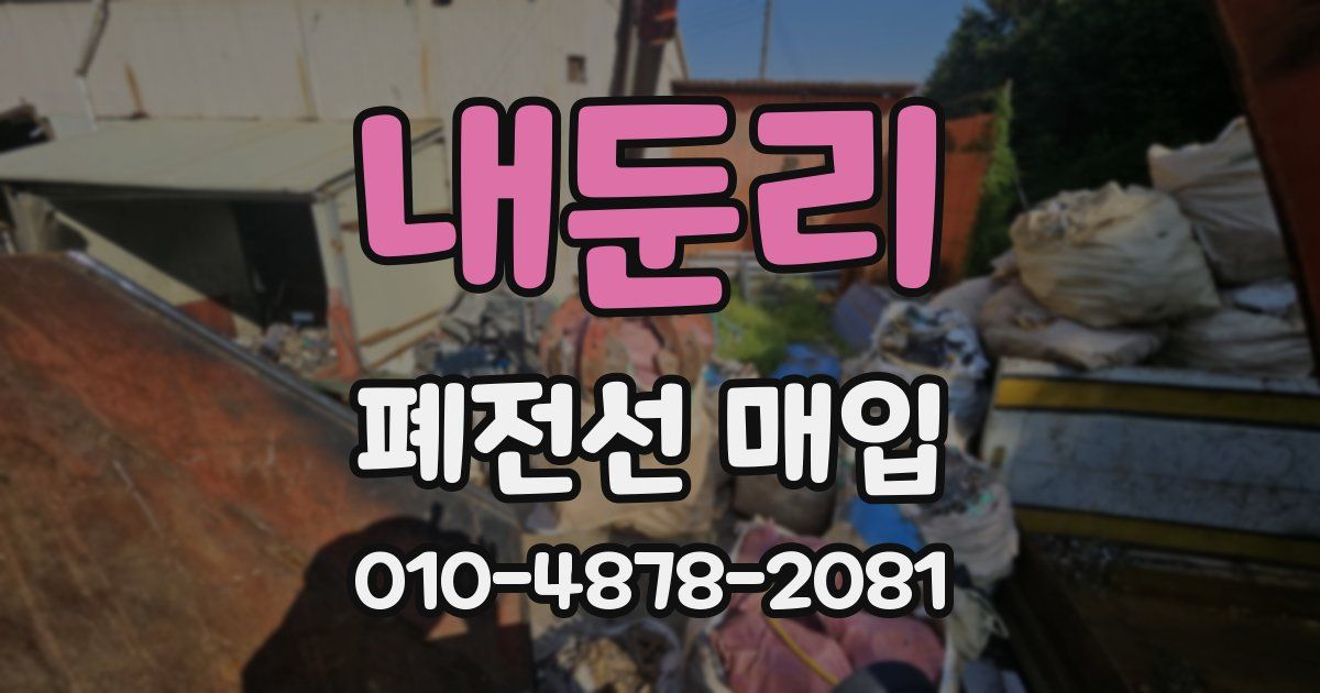 내둔리 폐전선 매입