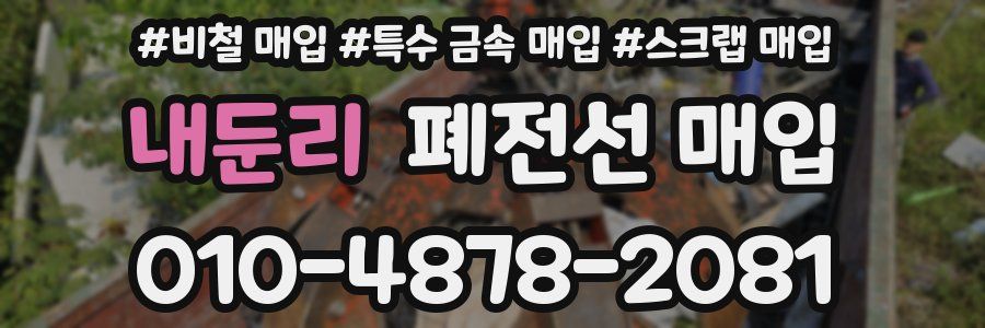 내둔리 폐전선 매입