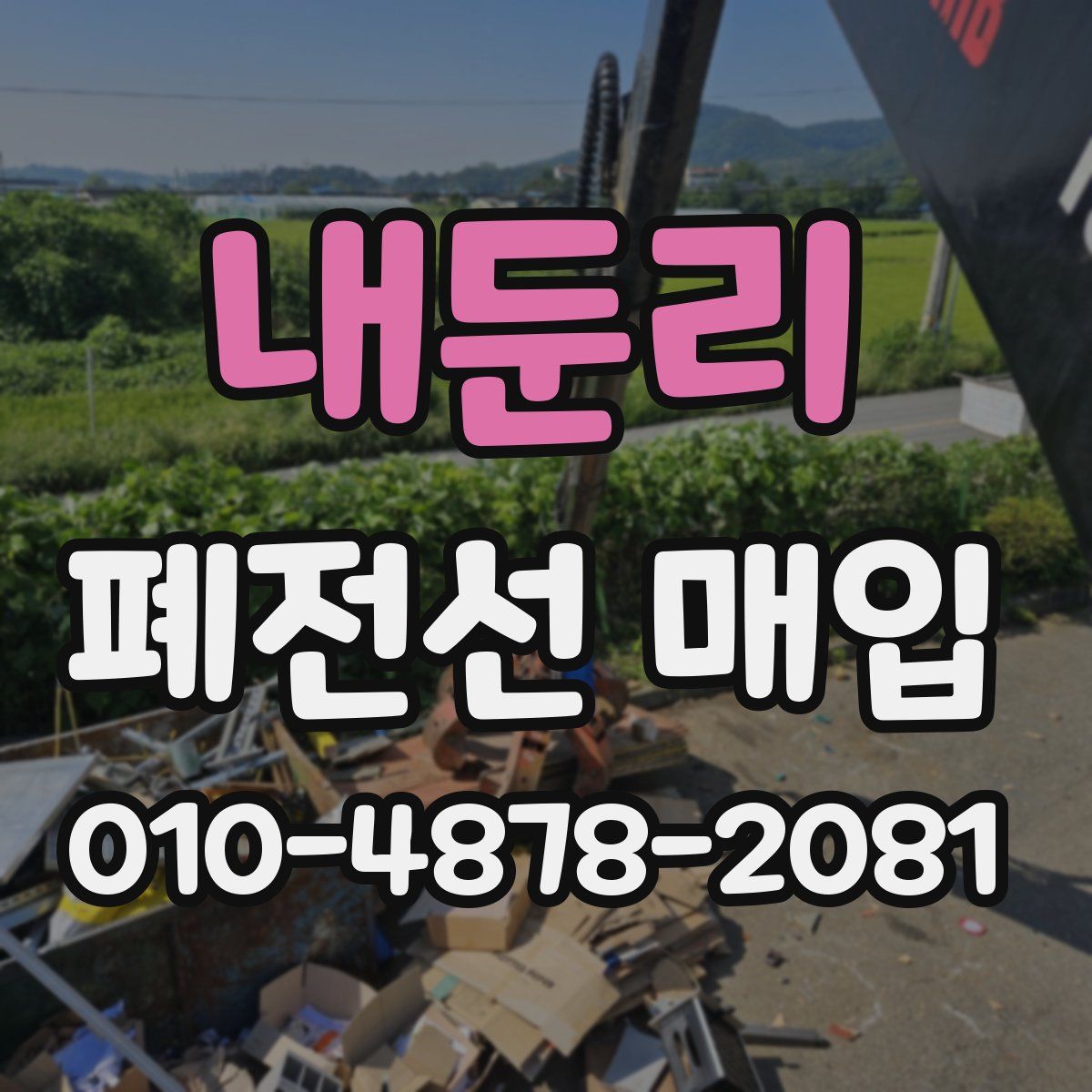 내둔리 폐전선 매입