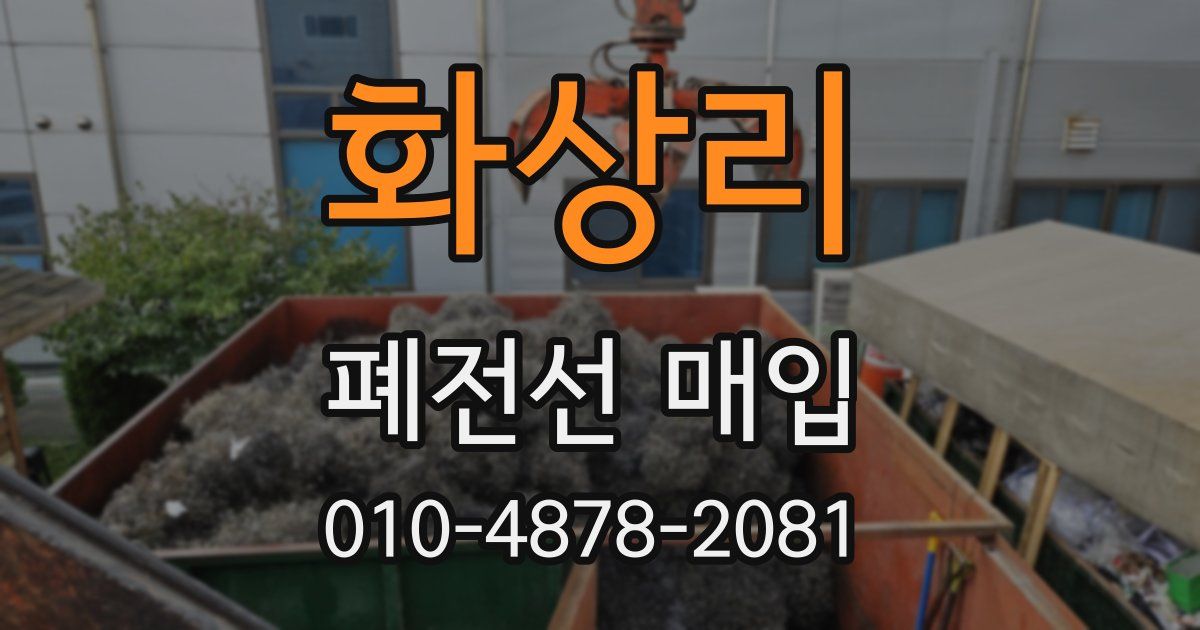 화상리 폐전선 매입