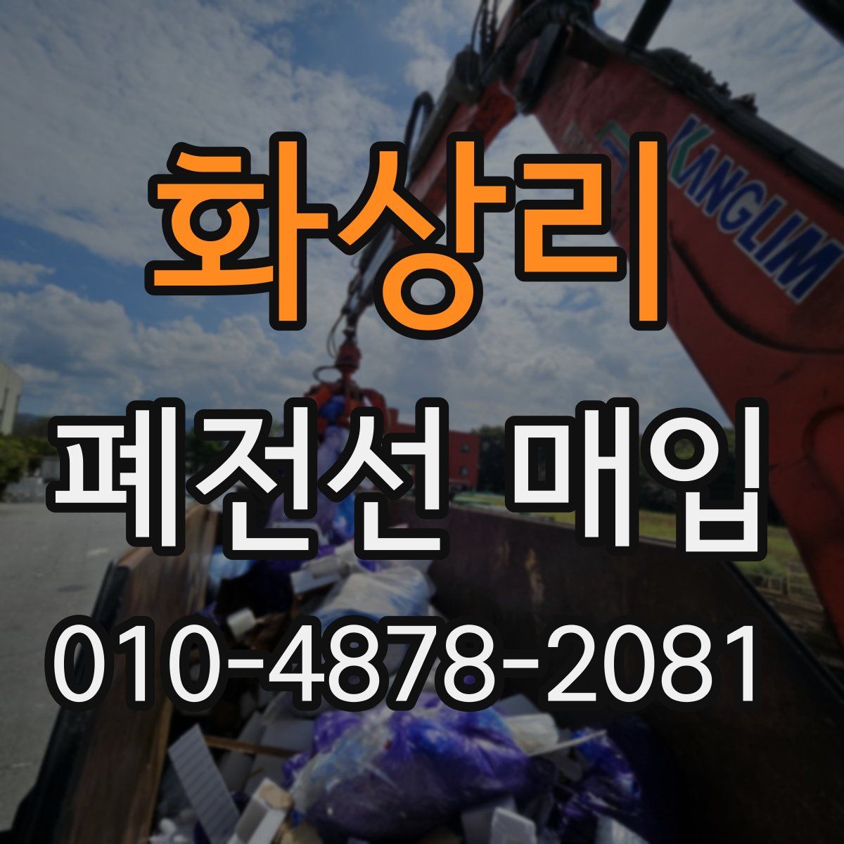 화상리 폐전선 매입