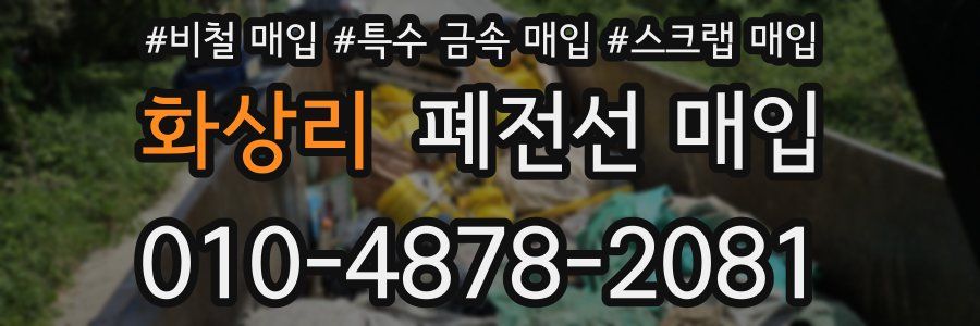 화상리 폐전선 매입