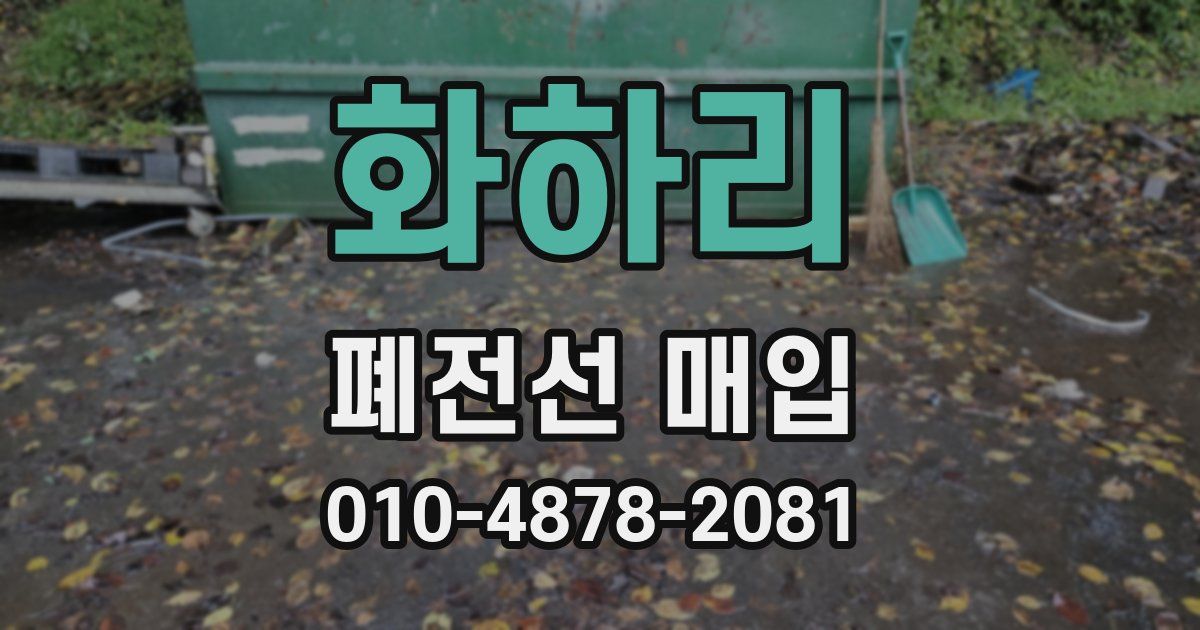 화하리 폐전선 매입