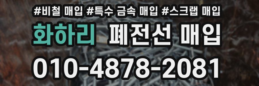 화하리 폐전선 매입