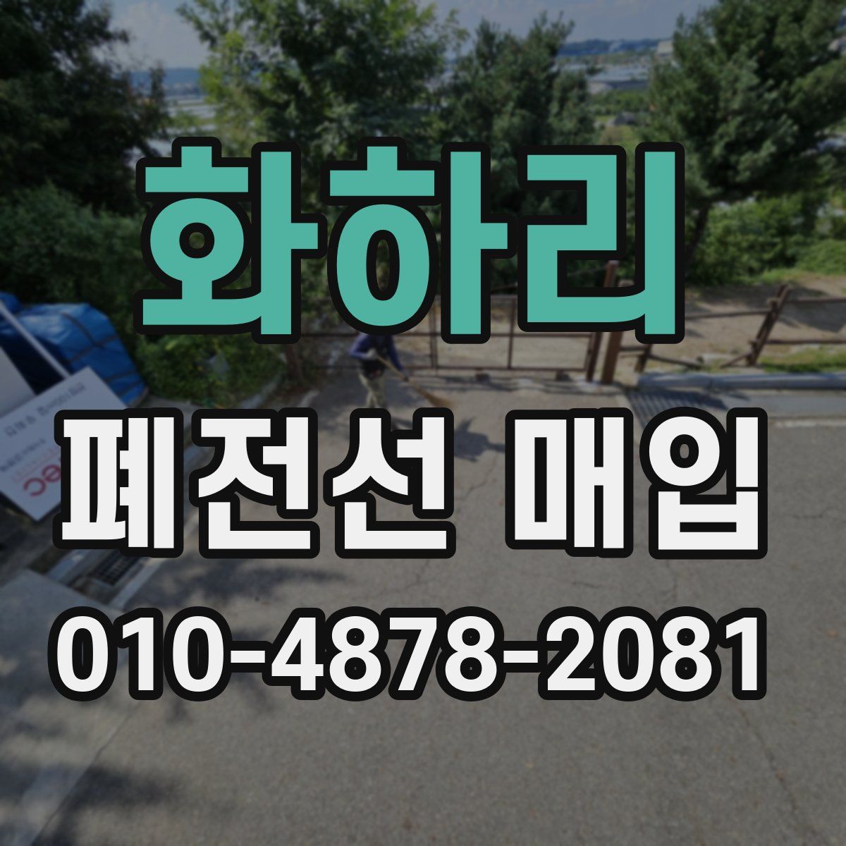화하리 폐전선 매입
