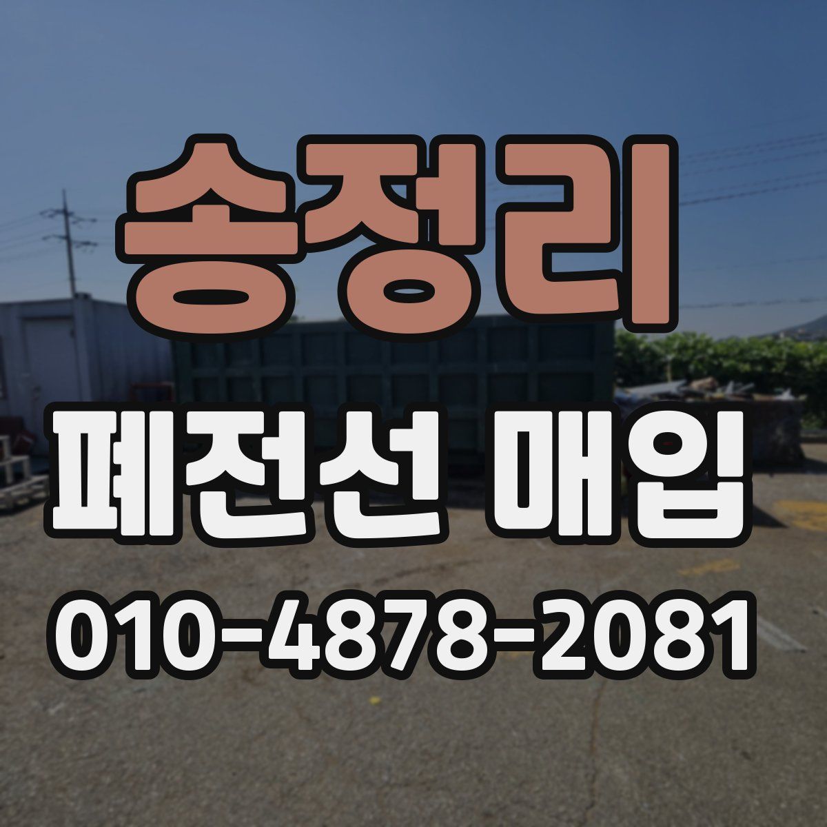 송정리 폐전선 매입