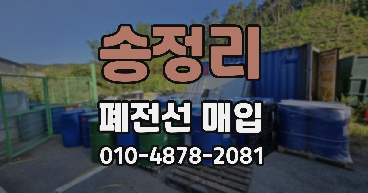 송정리 폐전선 매입