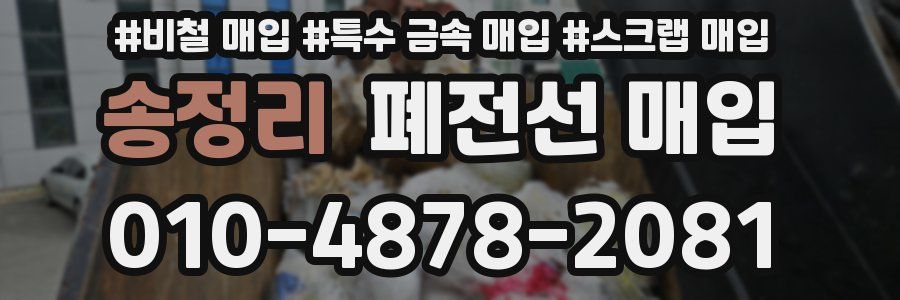 송정리 폐전선 매입